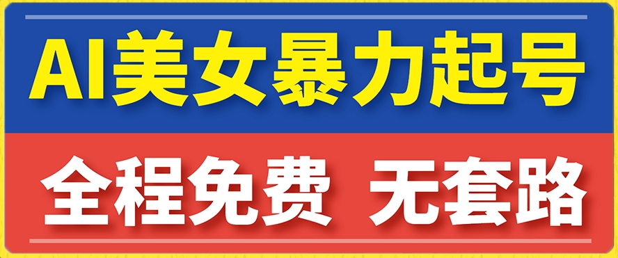 云天AI美女图集暴力起号，简单复制操作，7天快速涨粉，后期可以转带货-圆梦资源网