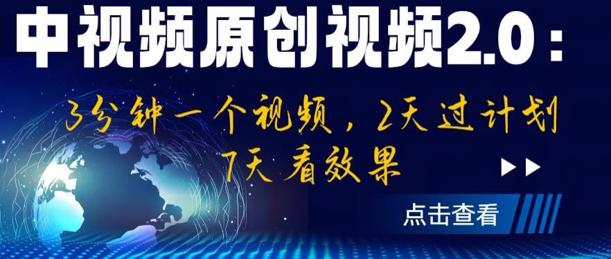 中视频原创视频2.0：3分钟一个视频，2天过计划，7天看效果【揭秘】-圆梦资源网