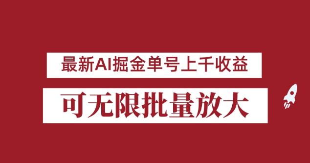 外面收费3w的8月最新AI掘金项目，单日收益可上千，批量起号无限放大【揭秘】-圆梦资源网