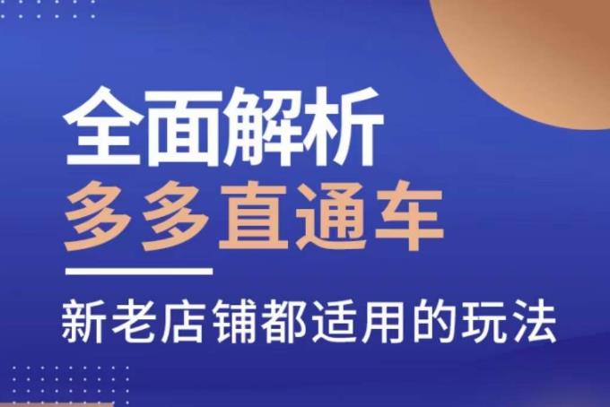 全面解析多多直通车，​新老店铺都适用的玩法-圆梦资源网
