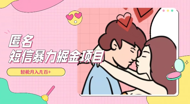 全网首发，揭秘超冷门匿名短信项目，通过信息差日入几百+【揭秘】-圆梦资源网