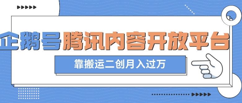 最新蓝海项目，企鹅号腾讯内容开放平台项目，靠搬运二创月入过万【揭秘】-圆梦资源网
