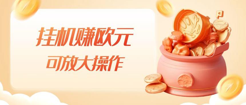 挂机赚欧元，单窗口5-10+，小白可操作，可放大【揭秘】-圆梦资源网