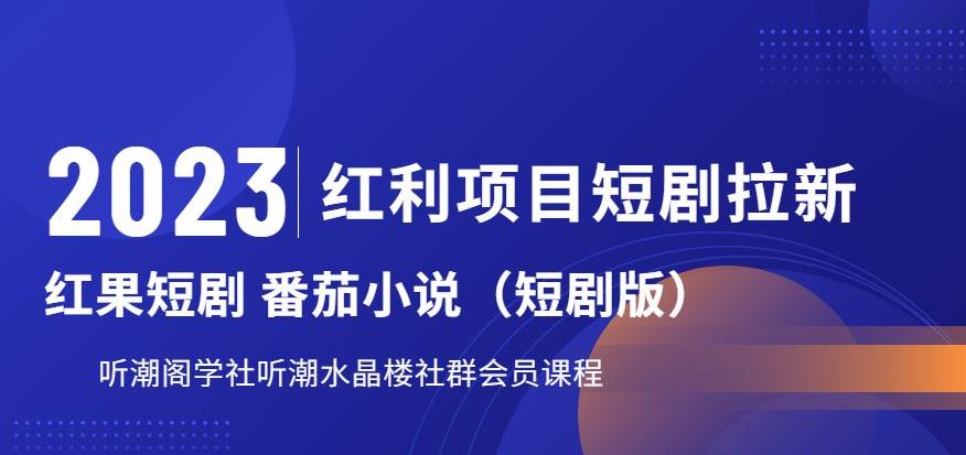 2023红利项目短剧拉新，听潮阁学社月入过万红果短剧番茄小说CPA拉新项目教程【揭秘】-圆梦资源网