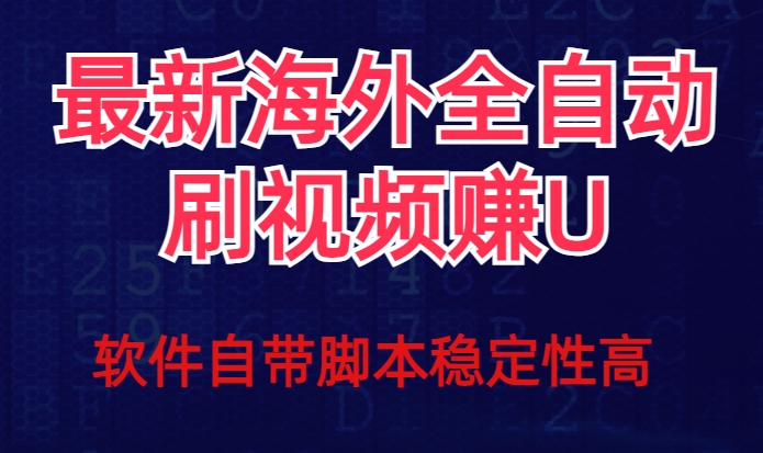 全网最新全自动挂机刷视频撸u项目【最新详细玩法教程】-圆梦资源网