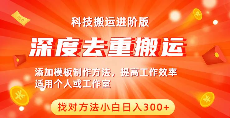中视频撸收益科技搬运进阶版，深度去重搬运，找对方法小白日入300+-圆梦资源网