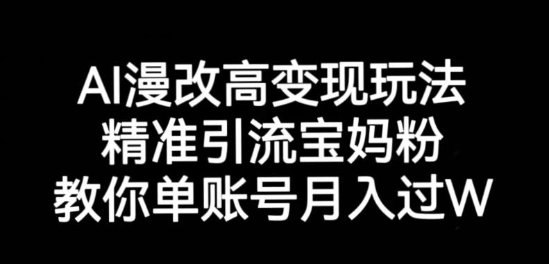 AI漫改头像高级玩法，精准引流宝妈粉，高变现打发单号月入过万【揭秘】-圆梦资源网