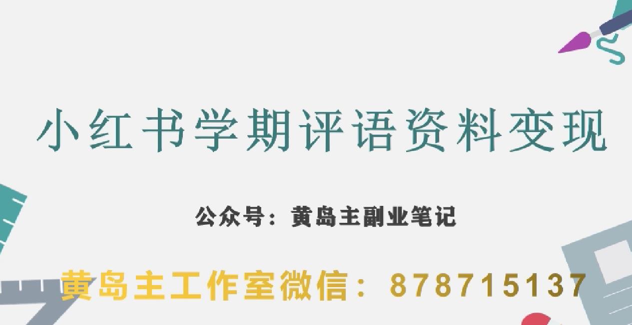 副业拆解：小红书学期评语资料变现项目，视频版一条龙实操玩法分享给你-圆梦资源网