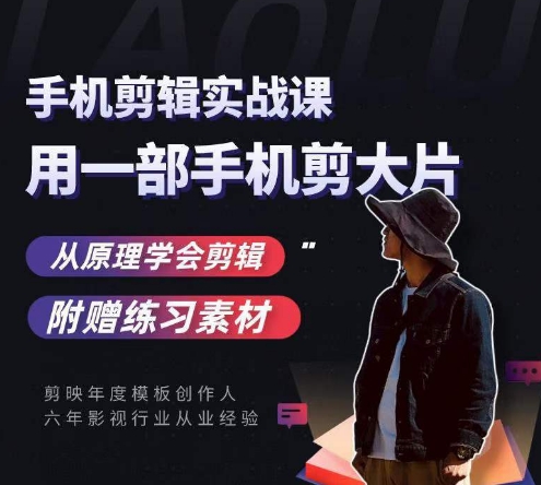 用手机拍出电影感短视频，零基础手机拍摄剪辑-圆梦资源网