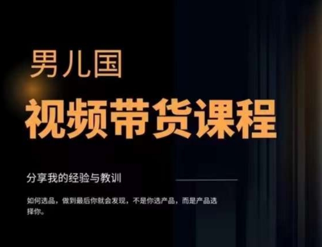 男儿国·视频带货课程，视频带货是才‬最赚钱、最值得长期去做的方向，没有之一，变现简单直接-圆梦资源网
