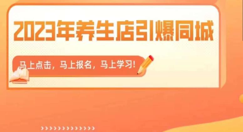 2023年养生店引爆同城，300家养生店同城号实操经验总结-圆梦资源网