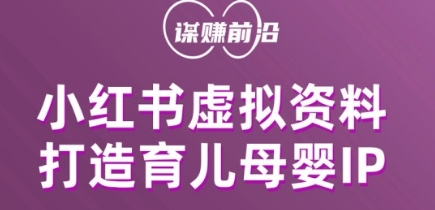小红书虚拟资料项目，打造育儿母婴IP，多种变现方式-圆梦资源网