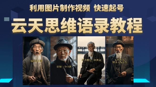 云天思维老者语录教程（图片会说话）详细教程+软件-圆梦资源网