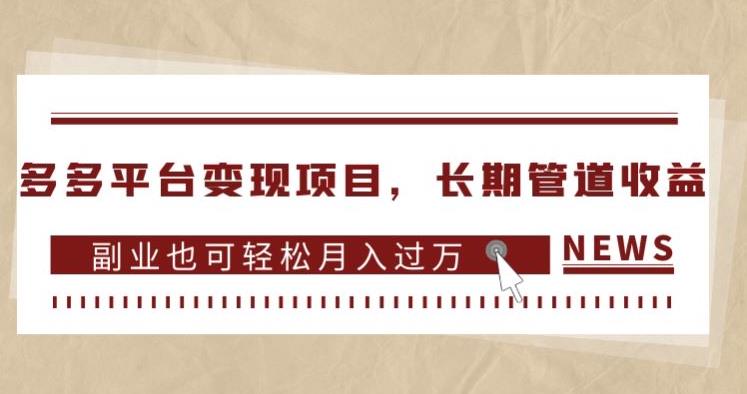 多多平台变现项目，长期管道收益，副业也可轻松月入过万-圆梦资源网