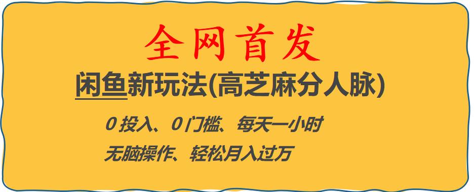 闲鱼新玩法(高芝麻分人脉)0投入0门槛,每天一小时，轻松月入过万【揭秘】-圆梦资源网