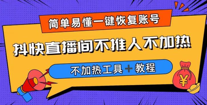 外面收费199的最新直播间不加热，解决直播间不加热问题（软件＋教程）-圆梦资源网