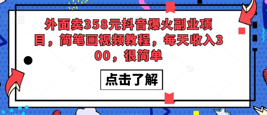 外面卖358元抖音爆火副业项目，简笔画视频教程，每天收入300，很简单-圆梦资源网