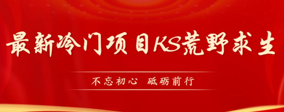 外面卖890元的快手直播荒野求生玩法，比较冷门好做（教程详细+带素材）-圆梦资源网