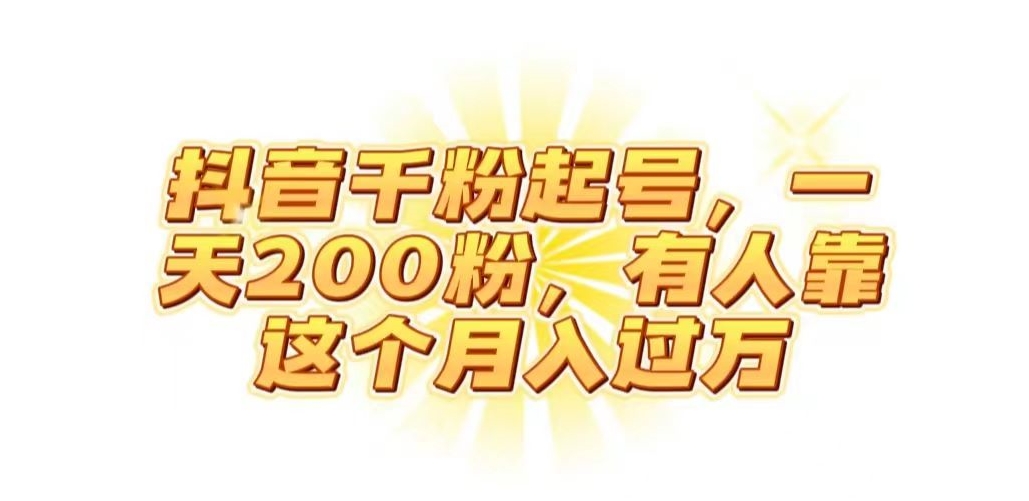 抖音起千粉号，一天200粉，有人靠这个月入过万【揭秘】-圆梦资源网