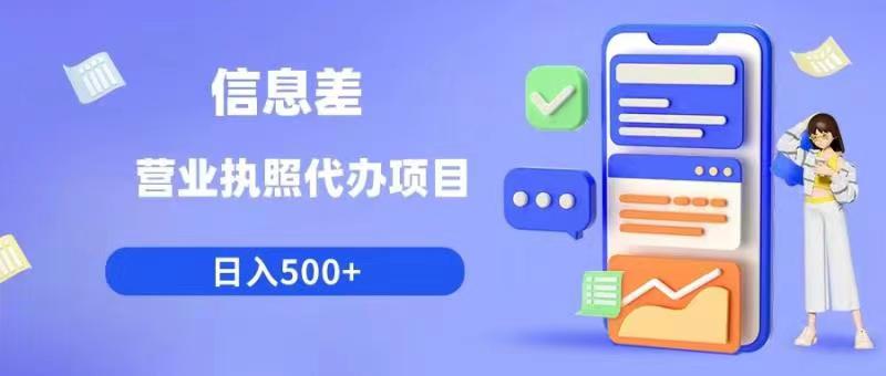 信息差营业执照代办项目日入500+【揭秘】-圆梦资源网