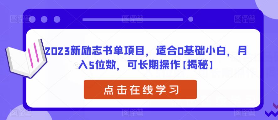 2023新励志书单项目，适合0基础小白，月入5位数，可长期操作【揭秘】-圆梦资源网