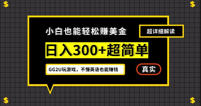 小白一周到手300刀，GG2U玩游戏赚美金，不懂英语也能赚钱【揭秘】-圆梦资源网