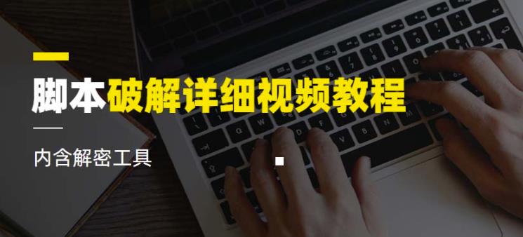 脚本破解详细视频教程内含解密工具《视频课程》-圆梦资源网