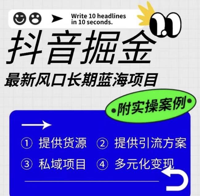 抖音掘金最新风口，长期蓝海项目，日入无上限（附实操案例）【揭秘】-圆梦资源网