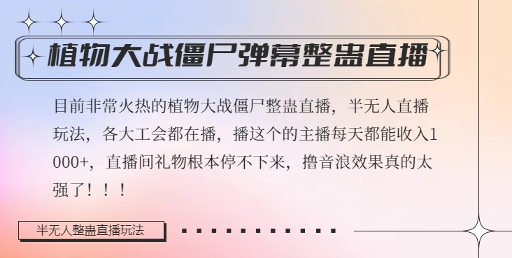 半无人直播弹幕整蛊玩法2.0，植物大战僵尸弹幕整蛊，撸礼物音浪效果很强大，每天收入1000+-圆梦资源网
