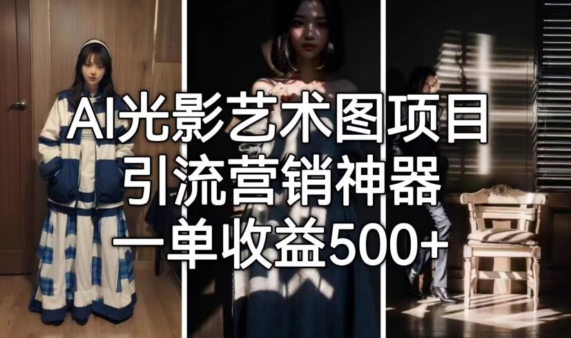 AI光影艺术图项目，引流营销神器，一单收益500+-圆梦资源网