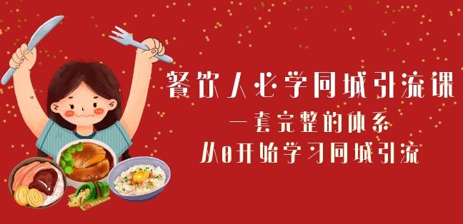 餐饮人必学-同城引流课：一套完整的体系，从0开始学习同城引流（68节课）-圆梦资源网
