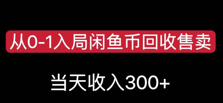 从0-1入局闲鱼币回收售卖，当天变现300，简单无脑【揭秘】-圆梦资源网