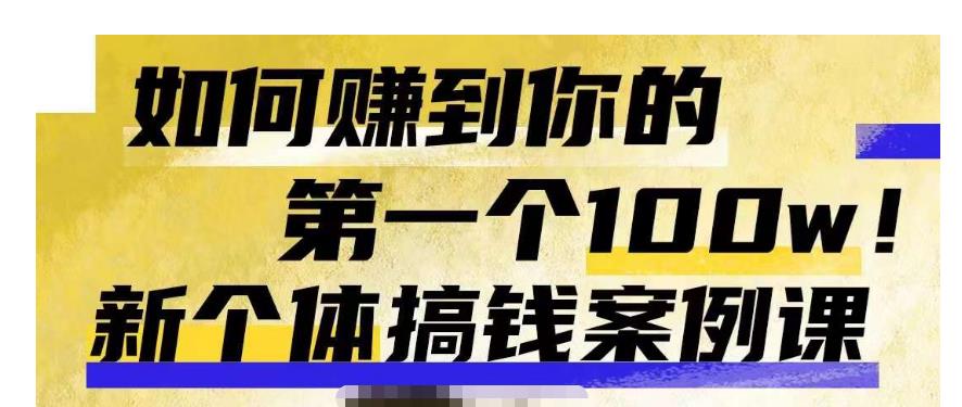 群响新个体‮钱搞‬案例库，可‮直以‬接抄作业的新‮体个‬搞钱案例库，如何赚到你的第一个100w-圆梦资源网