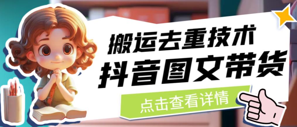 抖音图文带货搬运去重技术，可以直接抖音里面搬运图文-圆梦资源网