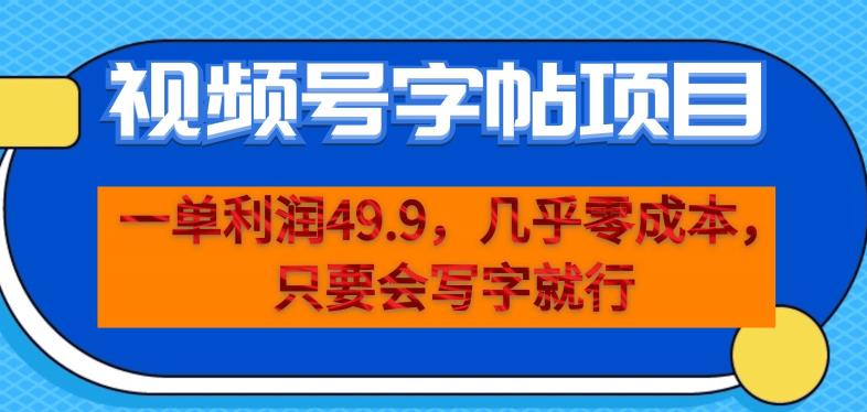 一单利润49.9，视频号字帖项目，几乎零成本，一部手机就能操作，只要会写字就行【揭秘】-圆梦资源网