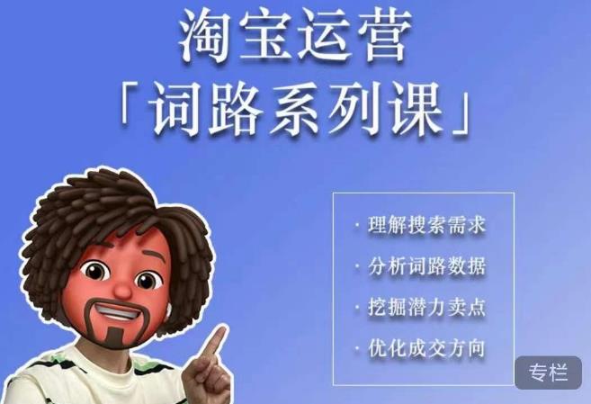 照顾酱·词路篇，手把手带你理解关键词背后的需求，想要做好淘宝，就必须理解词路-圆梦资源网