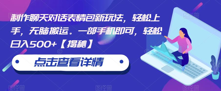 制作聊天对话表情包新玩法，轻松上手，无脑搬运。一部手机即可，轻松日入500+【揭秘】-圆梦资源网