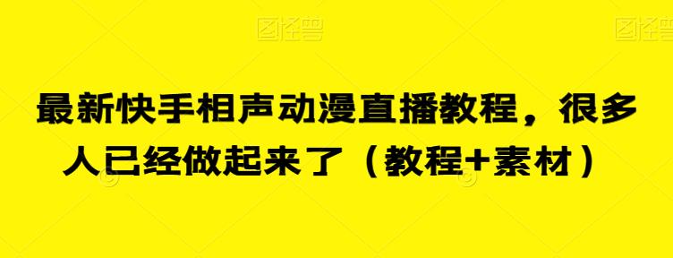 最新快手相声动漫直播教程，很多人已经做起来了（教程+素材）-圆梦资源网