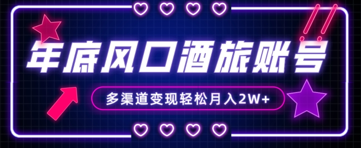 年底大风口旅游赛道酒旅账号，多渠道变现，小白也能月入2W+【揭秘】-圆梦资源网