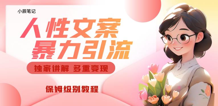 独家人性文案玩法，暴力引流多重变现，保姆级教程【揭秘】-圆梦资源网