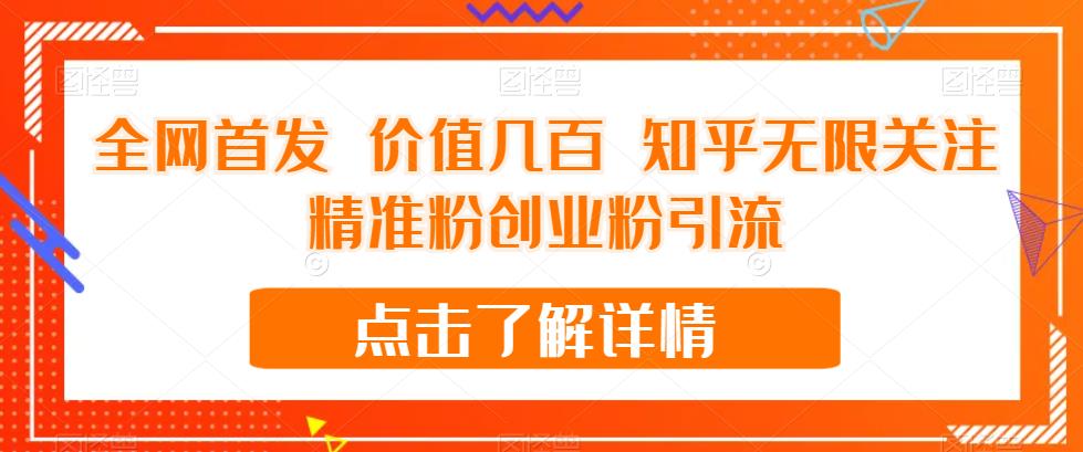 全网首发 价值几百 知乎无限关注精准粉创业粉引流【揭秘】-圆梦资源网