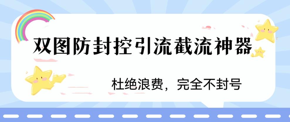 火爆双图防封控引流截流神器，最近非常好用的短视频截流方法【揭秘】-圆梦资源网
