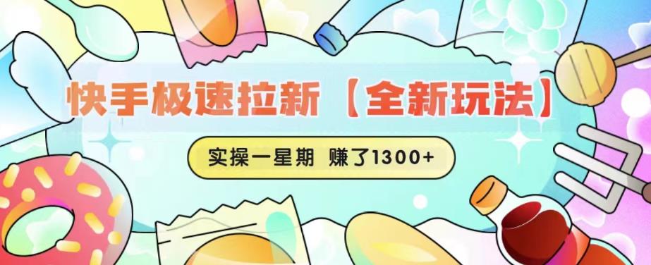 快手极速拉新【全新玩法】实操一星期1300+有图有真相【揭秘】-圆梦资源网
