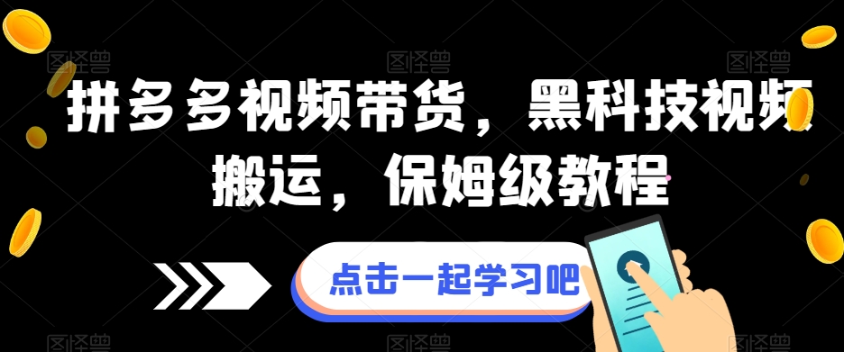 拼多多视频带货，黑科技视频搬运，保姆级教程-圆梦资源网