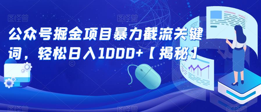 公众号掘金项目暴力截流关键词，轻松日入1000+【揭秘】-圆梦资源网
