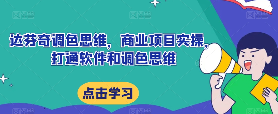 达芬奇调色思维，商业项目实操，打通软件和调色思维-圆梦资源网