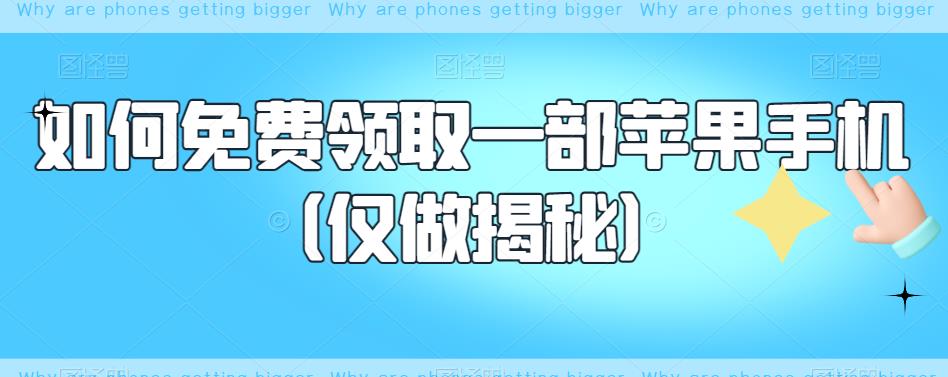 如何免费领取一部苹果手机（仅做揭秘）-圆梦资源网