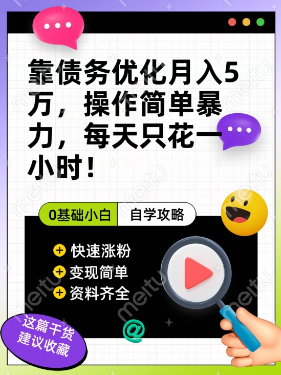 靠债务优化月入五万，每天只要花两个小时，多种方式轻松变现【揭秘】-圆梦资源网