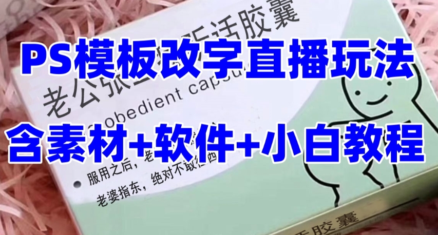 最新直播【老公听话药盒】礼物收割机抖音模板定制类直播玩法，PS模板改字直播玩法-圆梦资源网