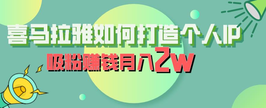 喜马拉雅如何打造个人IP，吸粉赚钱月入2W【揭秘】-圆梦资源网